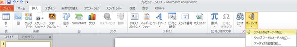 Spotify での曲 PPT の BGM として追加します
