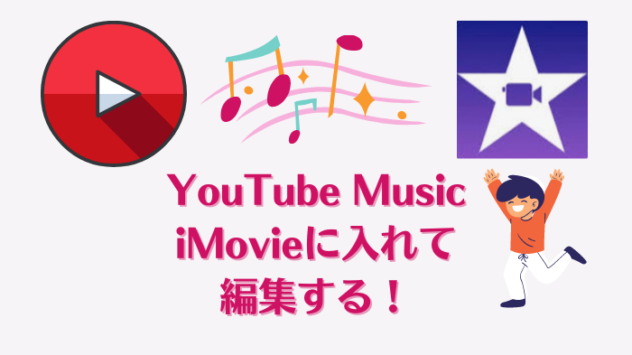 YouTube MusicをiMovieで編集