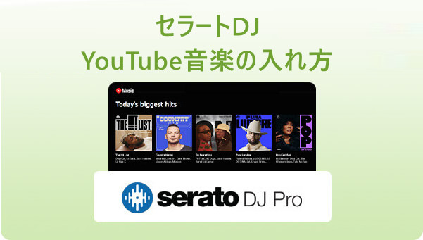 YouTube音楽をSerato DJセラートに入れる方法