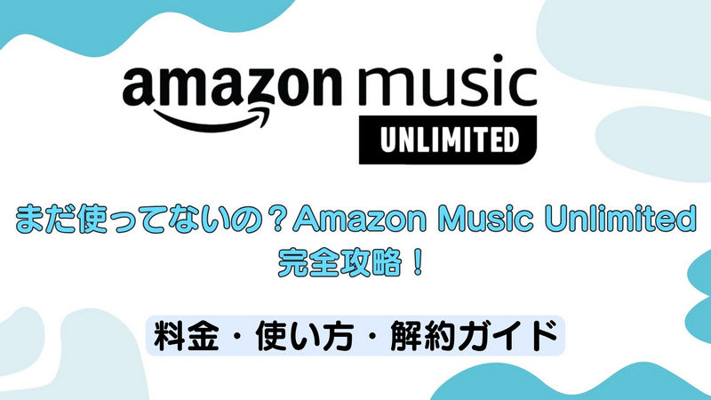 Amazon Music Unlimited 完全ガイド