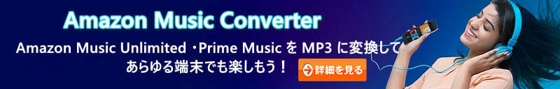 おススメAmazon Music 変換ソフト