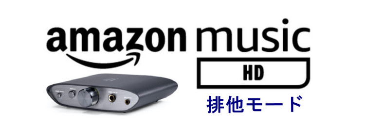 Amazon Music HD の排他モード