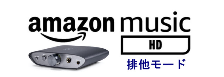 Amazon Music排他モード