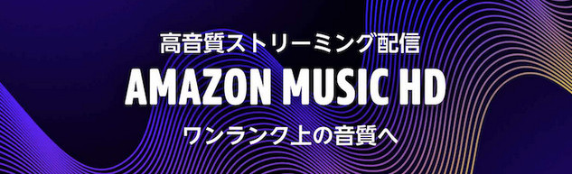 Amazon Music HD の特徴