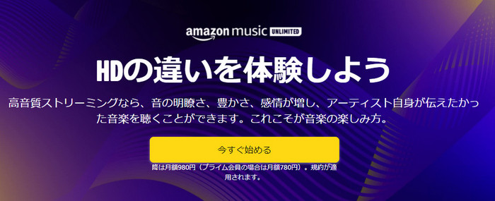 Amazon Music HD 入会方法