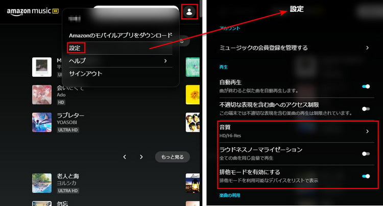 Amazon Music 排他モードのアプリ設定