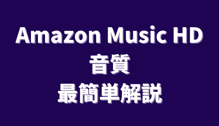 Amazon Musicの高音質はどれぐらい？徹底解説！