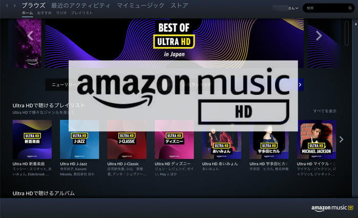 Amazon Music HD のまとめ記事