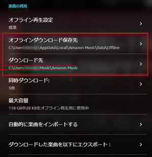 PCでAmazon Music保存先を確認・変更する