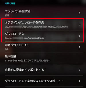 PCでAmazon Music保存先を確認・変更する