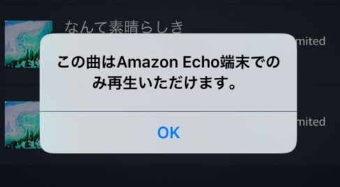 Amazon Music Unlimited Echo プラン