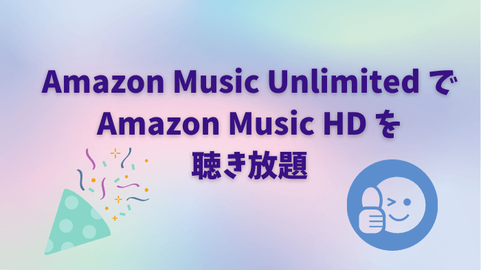 Amazon Music Unlimited と Amazon Music HD