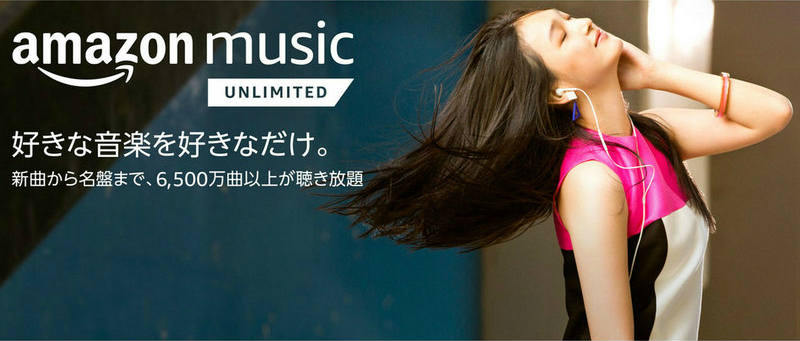 Amazon Music Unlimited の特徴