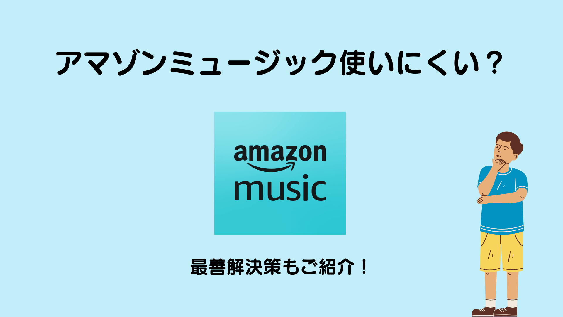 アマゾンミュージック使いにくい？「違う曲が再生される・途中で止まる」最善解決法！