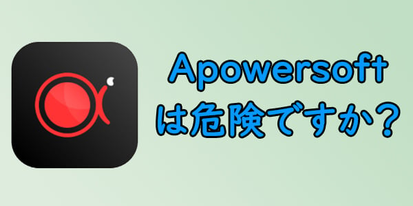 Apowersoftの危険性は？ApowersoftのPC画面録画の使い方、評価、価格まとめ