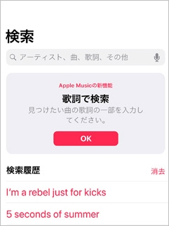 Apple Music の 「検索」機能