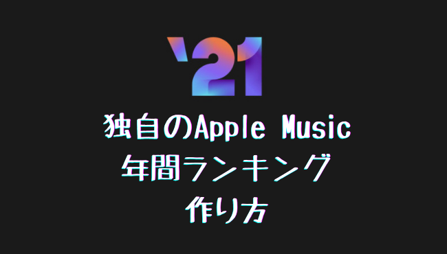 Apple Music リプレイ を利用してApple Music 2022年再生回数一位の曲を確認する