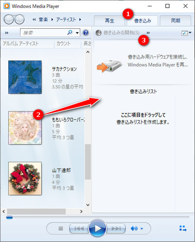 Windows Media PlayerでApple MusicをCDに焼く