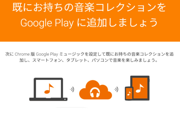 Apple Music での曲を Google Play Music にアップロードする方法