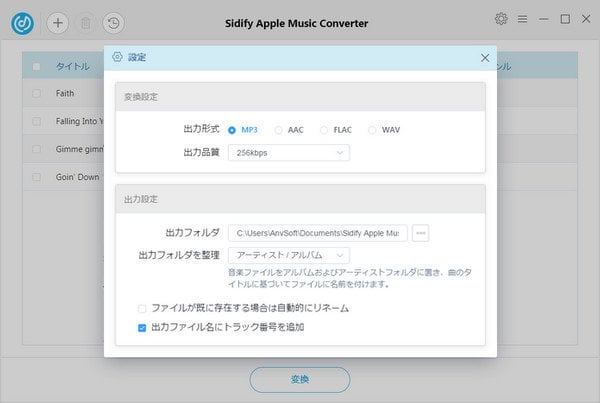 Apple Music での音楽を MP3/WAV に変換