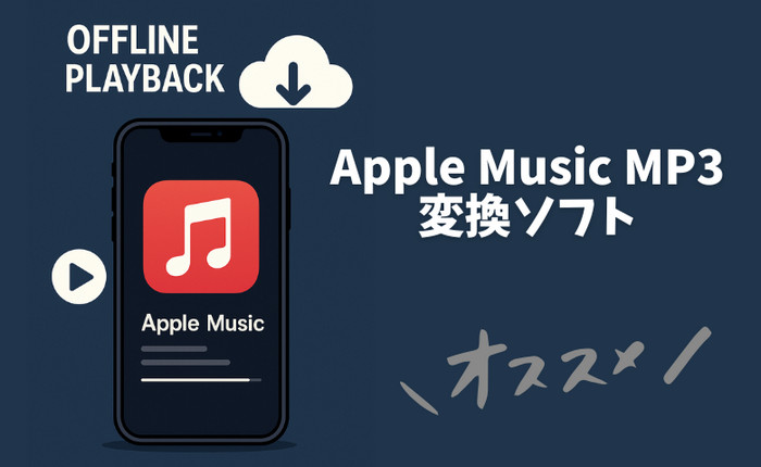 Apple Music MP3変換ソフト10選