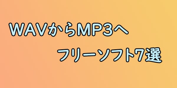 WAVファイルをMP3形式に変換するフリーソフト７選