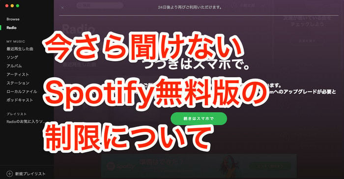 解決 Spotify 無料版の15時間制限を回避して使う方法について Sidify