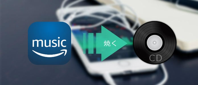 amazon music cd に 焼く