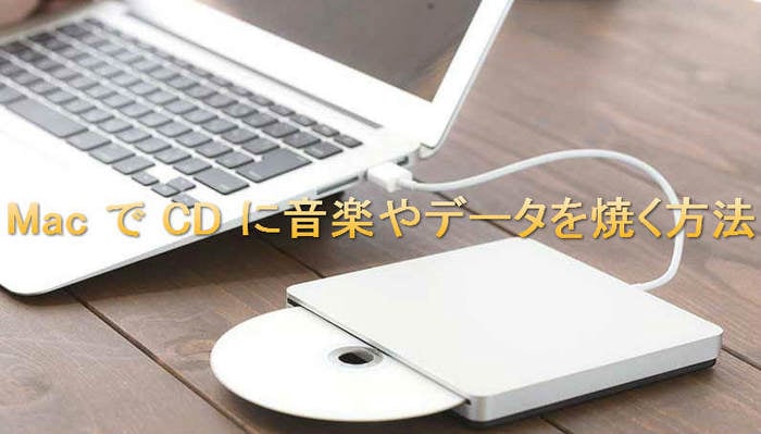 初心者向け Mac で Cd を作成する方法 Sidify