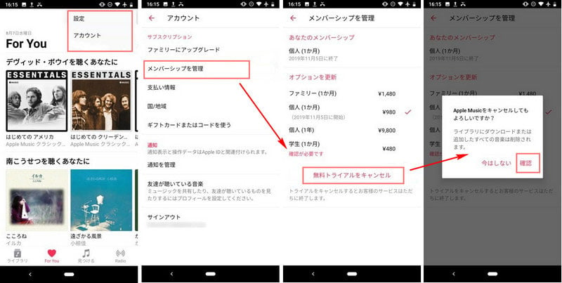 Android スマホ で Apple Music を解約