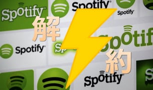 Spotify メンバーシップから退会する方法