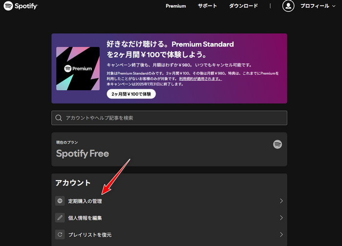 Spotifyの無料期間に解約する方法