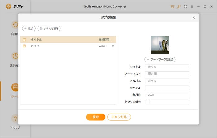 Amazon Music音楽変換ソフトでジャケットを変更