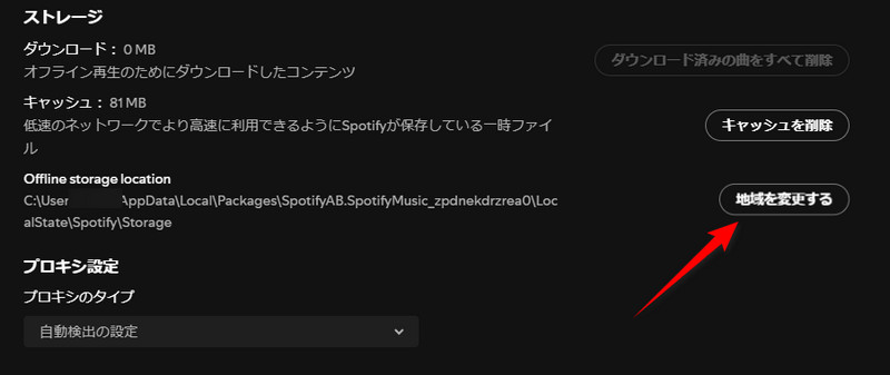 PCでSpotifyの保存先を変更する方法