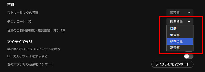 Spotifyのダウンロード音質を調整