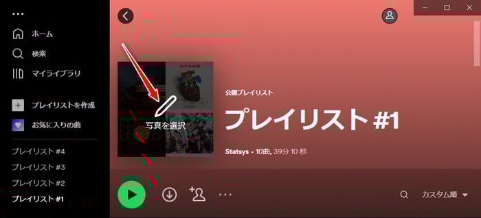 Spotifyのプレイリストジャケットを変更