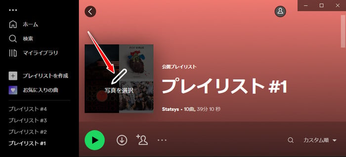 Spotifyのプレイリストジャケットを変更