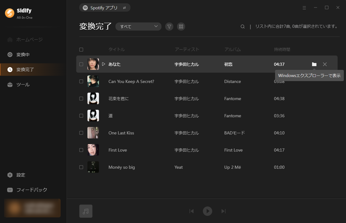 変換済みのSpotifyの曲を確認する