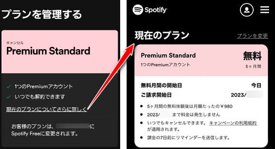 Spotify無料期間を確認する