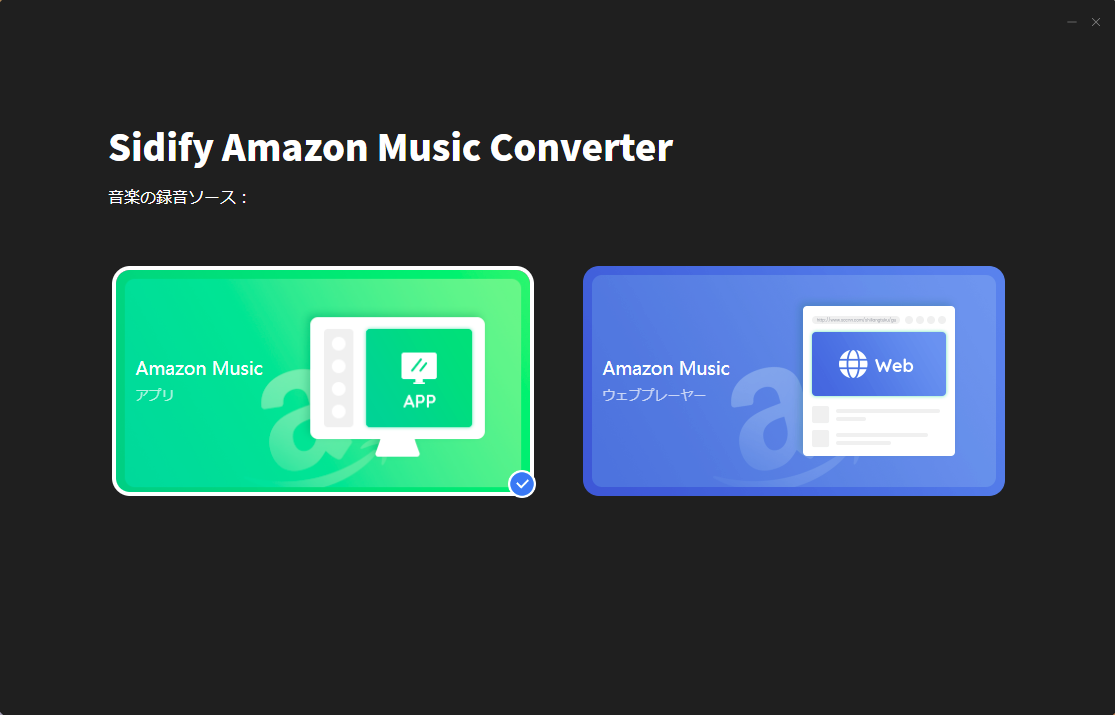 録音ソースをAmazon Music アプリにする