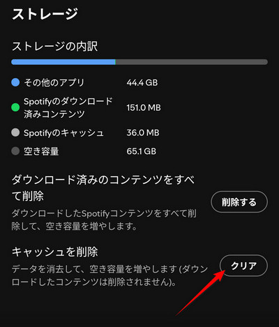 Spotifyのキャッシュを削除