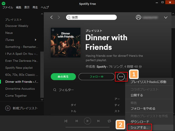 Spotify 音楽をシェアする