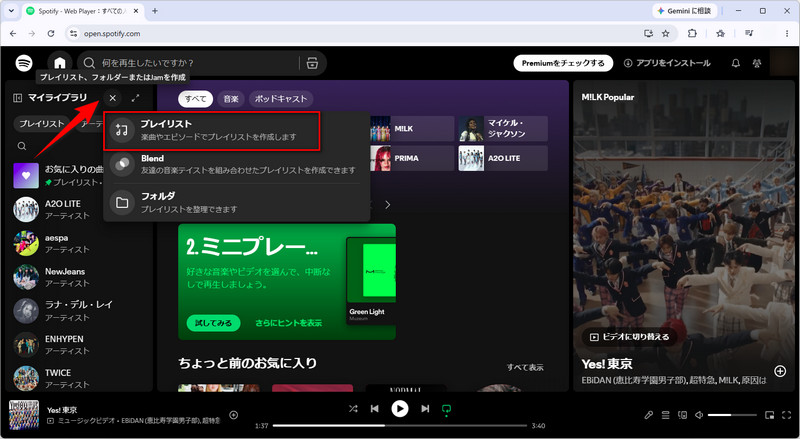 プレイリストを作成する
