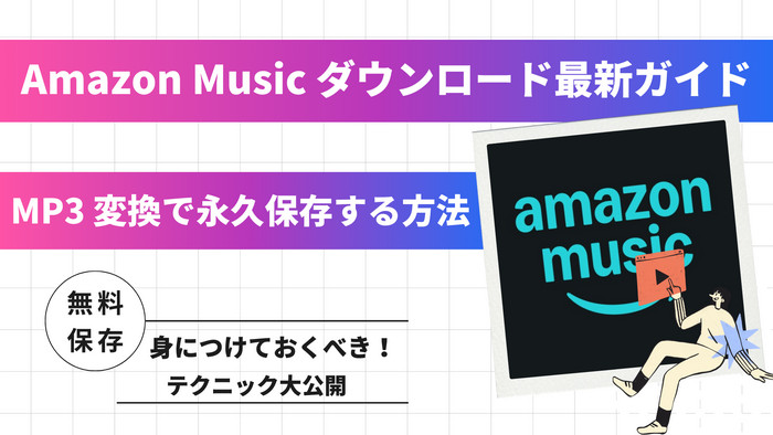 Amazon Music をダウンロードする最新ガイド