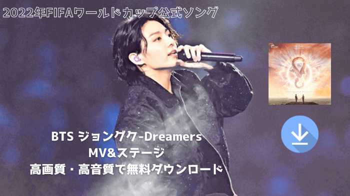 BTS JK W杯公式ソングDreamers無料で高画質・高音質でダウンロード