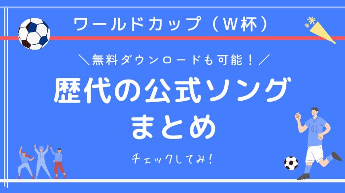 FIFA ワールドカップ歴代のテーマソングまとめ！無料でダウンロード保存も可能