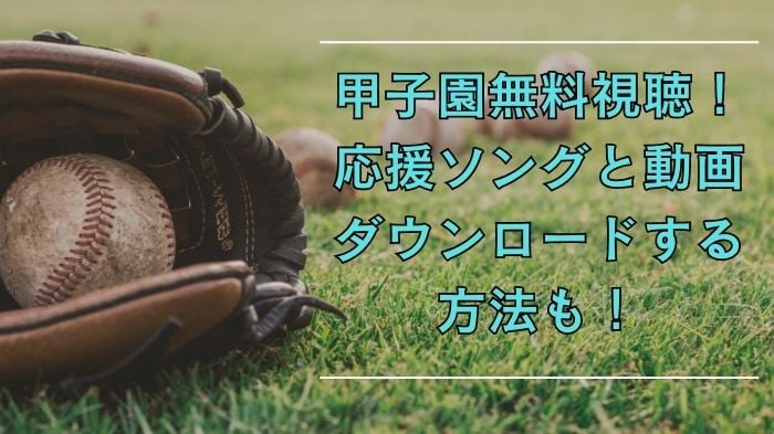 2023甲子園、どこで無料視聴？テーマソングは？応援曲と動画を保存する方法もシェア！