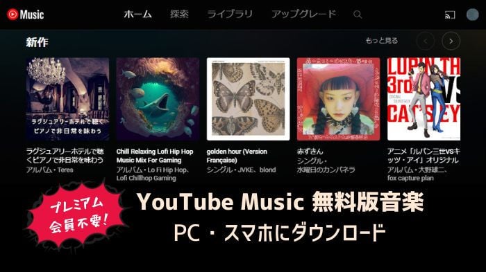 YouTube Music Premium を退会する方法