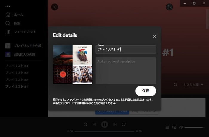 Spotifyのプレイリストジャケットを編集