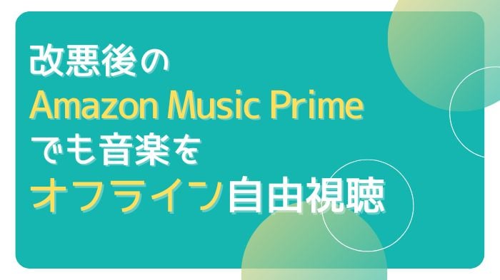 「2024年」改悪後のプライムミュージック、再度オフライン・オンデマンド再生する方法
